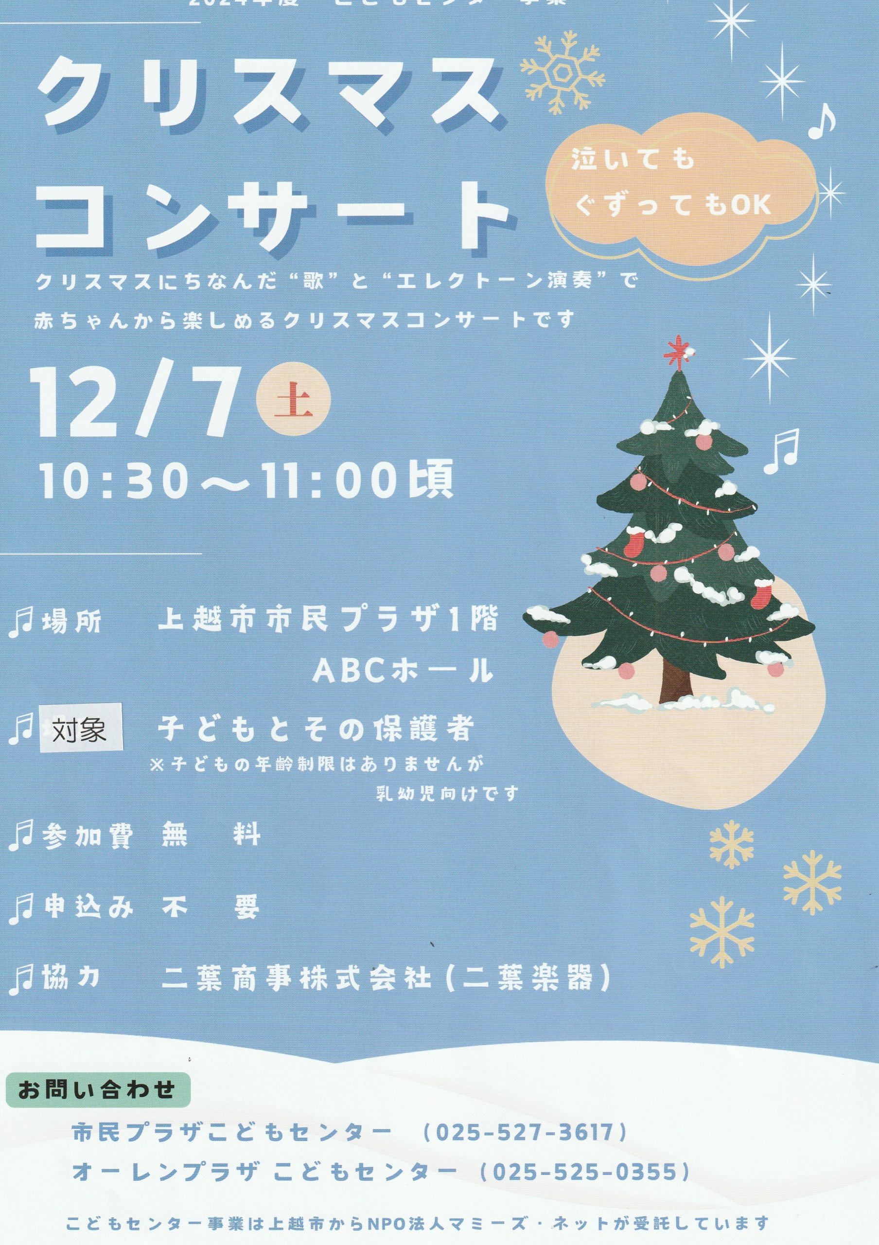 クリスマスコンサート 12/7【更新日11/15】 | 上越市 NPO