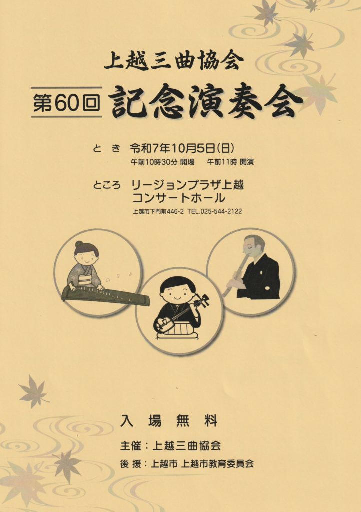 上越三曲協会 第60回記念講演会 10/5【更新日9/8】 | 上越市 NPO